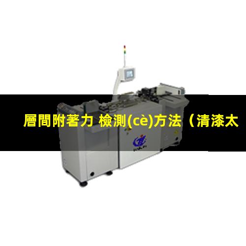 層間附著力 檢測(cè)方法